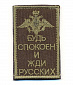 Нашивка на липучке "Будь Спокоен И Жди Русских" 