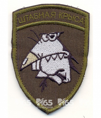 Нашивка на липучке "Штабная Крыса", олива