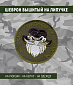 Нашивка на липучке "Русская Тактическая Борода", олива 