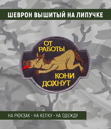 Нашивка на липучке "От Работы Кони Дохнут", черный