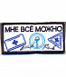 Нашивка на липучке "Мне Всё Можно" фон белый