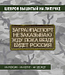 Нашивка на липучке "Загранпаспорт Не Заказываю", прямоуольнгая, фон олива
