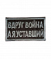 Нашивка на липучке "Вдруг Война", прямоугольная, олива