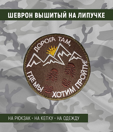 Нашивка на липучке "Дорога Там Где Мы..." белый текст
