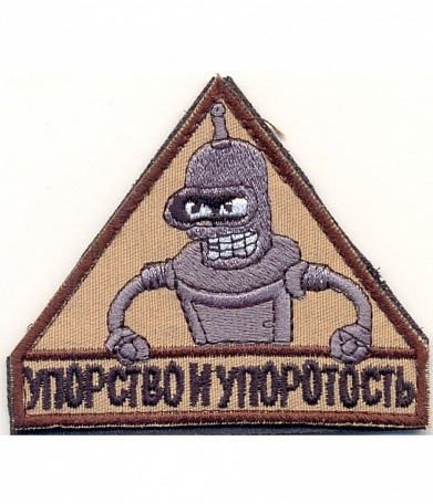 Нашивка на липучке "Упорство И Упоротость", робот металлик