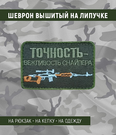 Нашивка на липучке "Точность - Вежливость Снайпера", прямоугольная, фон олива