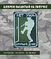 Нашивка на липучке "Нет Ума-Штурмуй Дома"