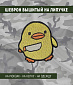 Нашивка на липучке "Утенок С Ножом"