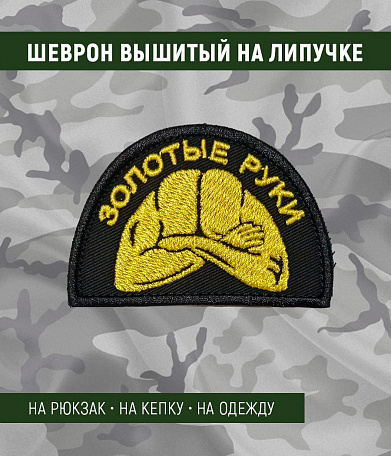 Нашивка на липучке "Золотые Руки" полуовал, фон черный