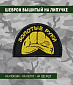 Нашивка на липучке "Золотые Руки" полуовал, фон черный