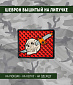 Нашивка на липучке "Череп" пробитый ножом, прямоугольная, фон красный