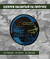 Нашивка на липучке "Охота-Рыбалка", круглая, фон-черный