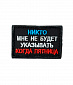 Нашивка на липучке "Никто Мне Не Будет Указывать Когда Пятница" прямоугольная, фон черный