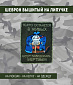 Нашивка на липучке "Те, Кто Останется В Живых", прямоугольная, фон олива