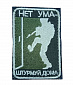 Нашивка на липучке "Нет Ума-Штурмуй Дома"
