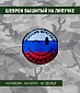 Нашивка на липучке "Смайлик. Россия Круглая -Увидимся" триколор