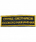 Нашивка на липучке "Отряд Охотников Особого Назначения" 