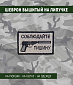 Нашивка на липучке "Соблюдайте Тишину", пистолет, маленькая, фон белый
