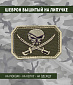 Нашивка на липучке "Веселый Роджер", олива