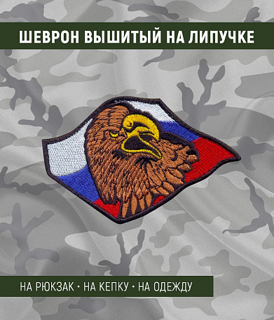 Нашивка на липучке "Флаг России" с орлом