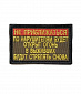 Нашивка на липучке "Не Приближаться", маленькая, прямоугольная, фон олива
