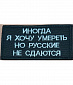 Нашивка на липучке "Иногда Я Хочу Умереть", фон-черный