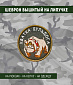 Нашивка на липучке "Хватка Бульдога" круглая, фон олива