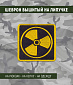 Нашивка на липучке "Нейтралы" желтый на черном фоне