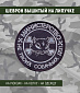 Нашивка на липучке "Министерство Не Твоих Дел", черный