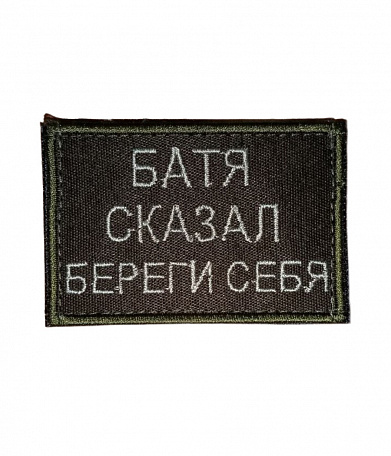 Нашивка на липучке "Батя Сказал Береги Себя", прямоугольная, олива