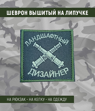Нашивка на липучке "Ландшафтный Дизайнер" квадратная, фон олива