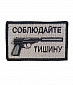 Нашивка на липучке "Соблюдайте Тишину", пистолет, маленькая, фон белый