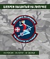 Нашивка на липучке "Чем Громче Вы Крикните" фон черный