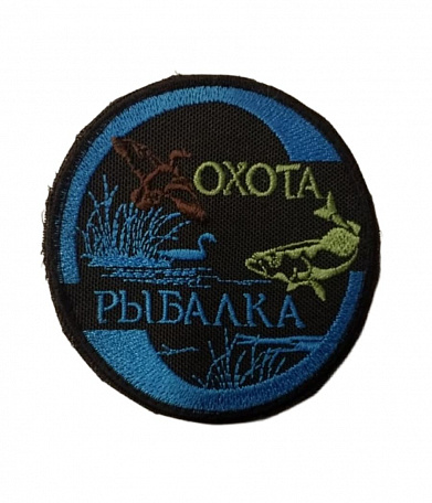 Нашивка на липучке "Охота-Рыбалка", круглая, фон-черный