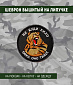 Нашивка на липучке "Не Буди Лихо" медведь, круглая, фон черный