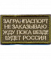 Нашивка на липучке "Загранпаспорт Не Заказываю", прямоуольнгая, фон олива
