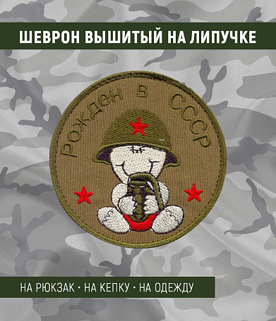 Нашивка на липучке "Рожден в СССР"