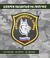 Нашивка на липучке "Кинологическая Служба "