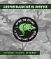 Нашивка на липучке "Хуже Не Стану, А Лучше Уже Некуда" круглая, фон черный