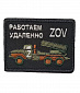 Нашивка на липучке "Работаем Удаленно ZOV" град, большая, прямоугольная