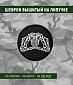 Нашивка на липучке "Держи Патроны" рука скелета, круглая, фон черный