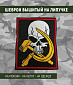 Нашивка на липучке "ЧЕРЕП. Серп И Молот", фон-черный, кант-красный