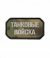 Нашивка на липучке "Танковые Войска", фон GreenZone