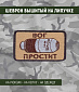 Нашивка на липучке "ВОГ Простит", фон койот