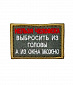 Нашивка на липучке "Нельзя Человека Выбросить Из Головы А Из Окна Можно" прямоугольная