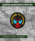 Нашивка на липучке "Что Излучаешь, То И Получаешь" круглая, фон черный