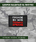 Нашивка на липучке "Плохое Во Мне Только Зрение" прямоугольная, фон черный