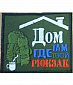 Нашивка на липучке "Дом Там, Где Твой Рюкзак", олива