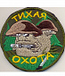 Нашивка на липучке "Тихая Охота", фон олива