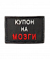 Нашивка на липучке "Купон На Мозги" прямоугольная, фон черный